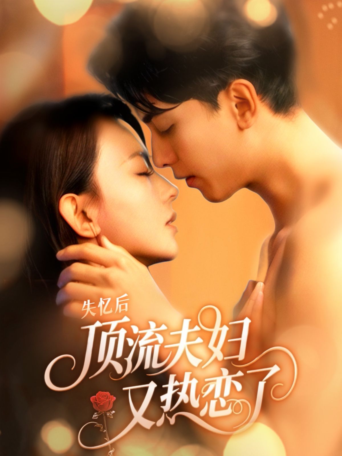 失忆后顶流夫妇又热恋了}