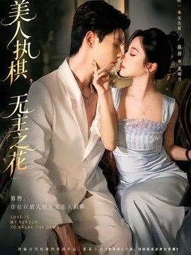 美人执棋，无主之花}