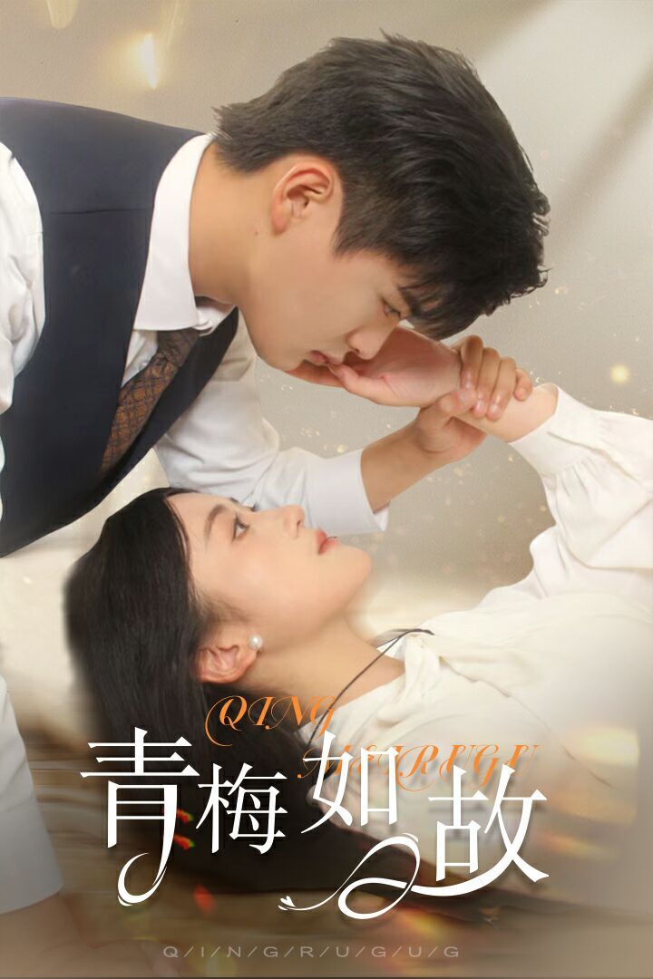 青梅如故（恰似旧人来）}