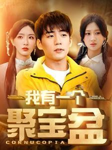 我有一个聚宝盆（天降聚宝盆外卖小哥杀疯了）}