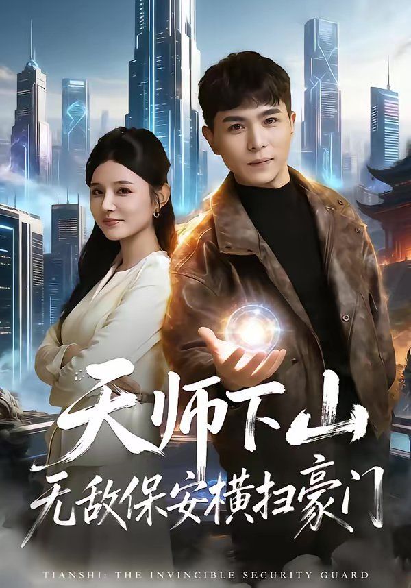 天师下山无敌保安横扫豪门}