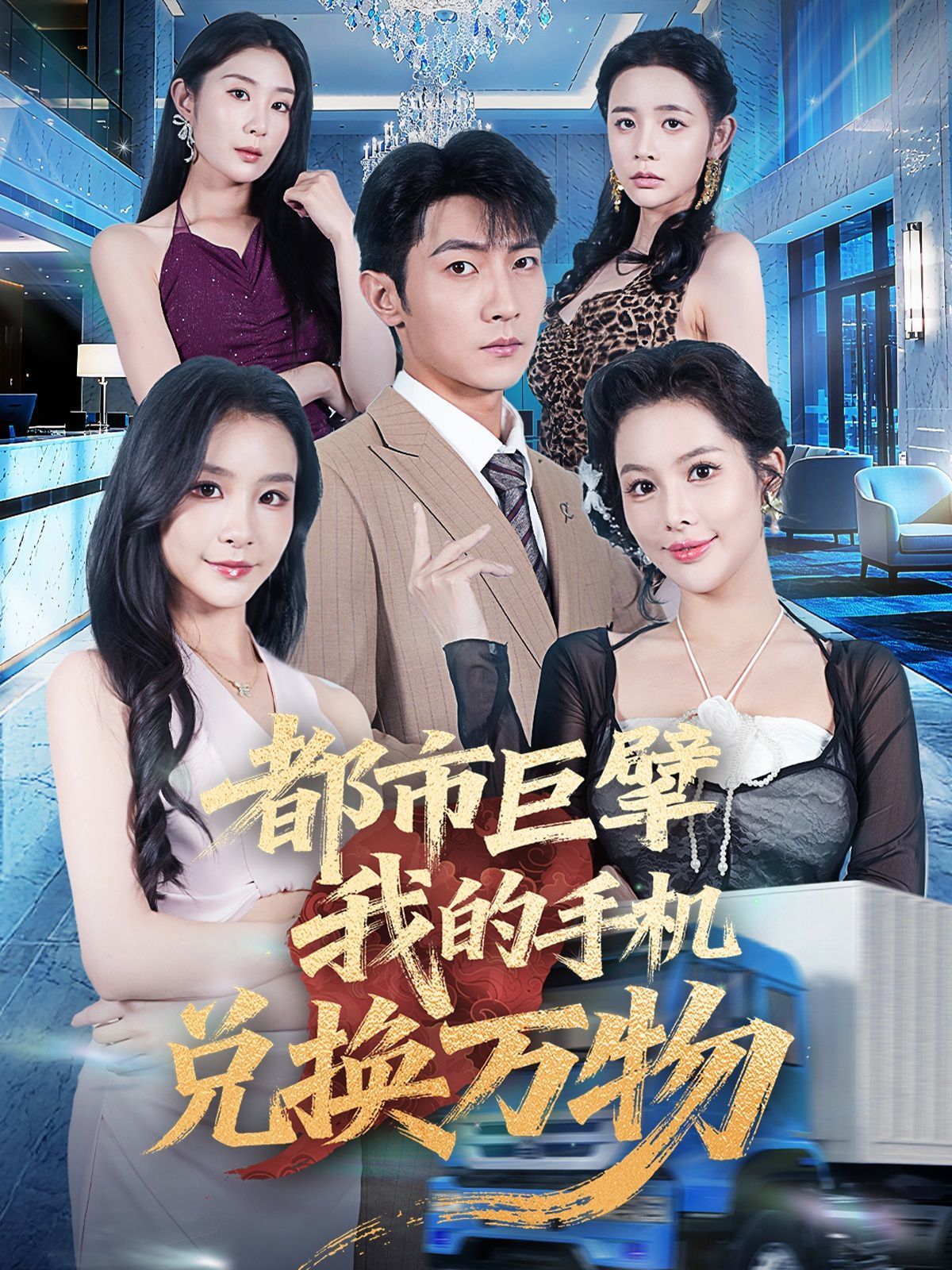 都市巨擘我的手机兑换万物}