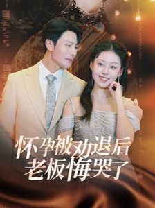 怀孕被劝退后老板悔哭了（霍总你的白月光终于分手了）}