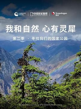 《我和自然 心有灵犀》第二季 - 寻找我们的国家公园}