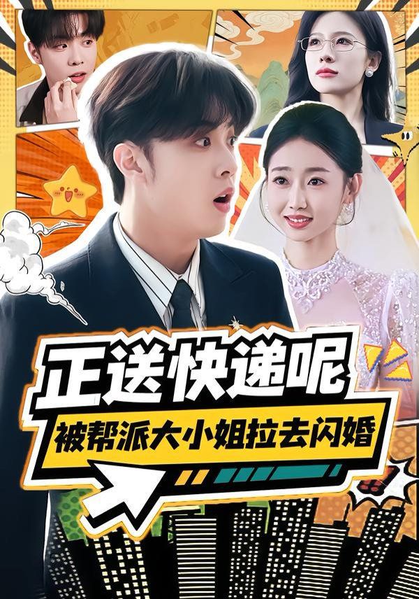 正送快递呢，被帮派大小姐拉去闪婚}