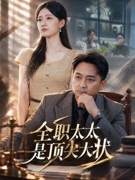 全职太太是顶尖大状
