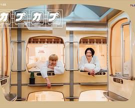 太空舱旅行日志}