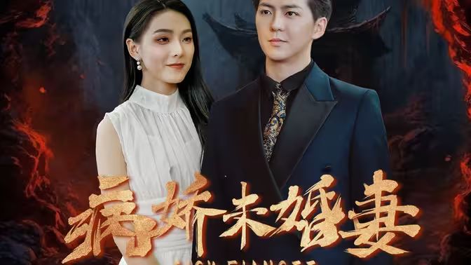 病娇未婚妻}