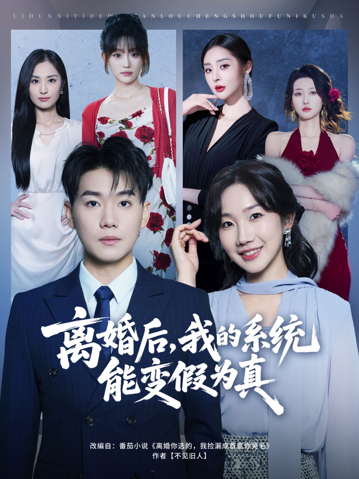 离婚后，我的系统能变假为真}