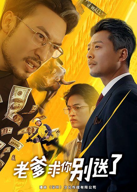 老爹求你别送了}