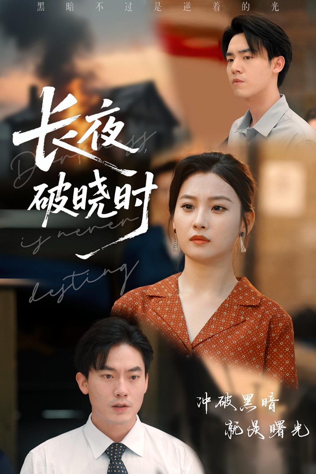 长夜破晓时}