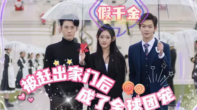 假千金被赶出家门后成了全球团宠}