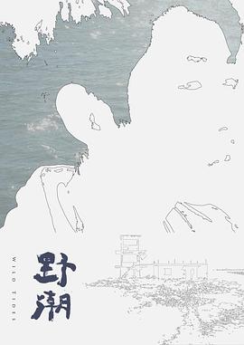 野潮}