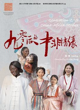 90后的中非情缘}