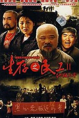 生存之民工II地狱天堂}