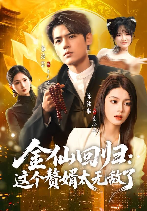 金仙回归：这个赘婿太无敌了}