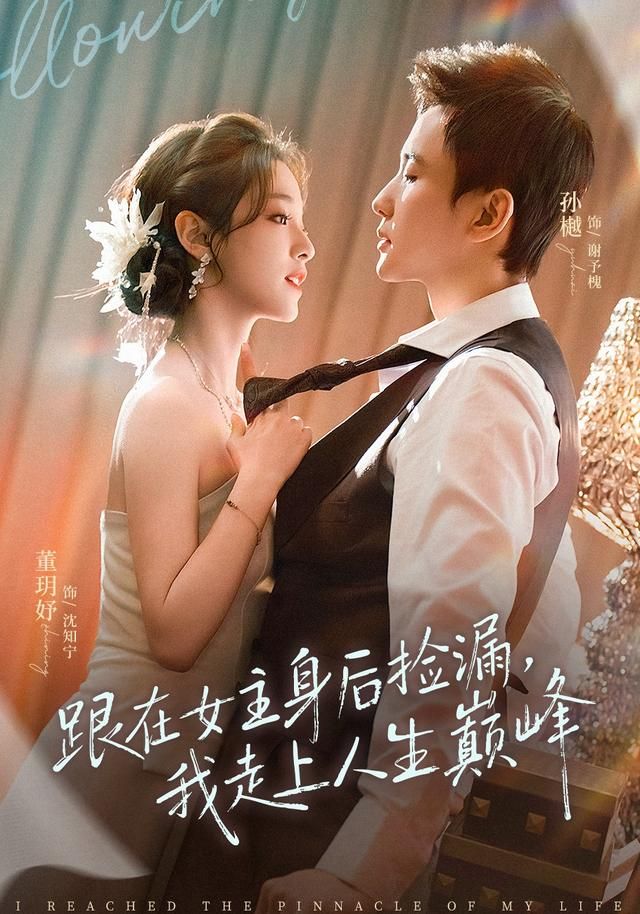 跟在女主身后捡漏，我走上人生巅峰}