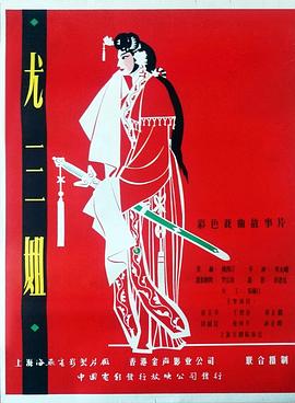 尤三姐}