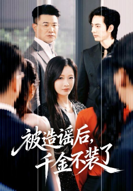 被造谣后，千金不装了}