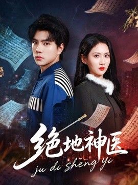 绝地神医}