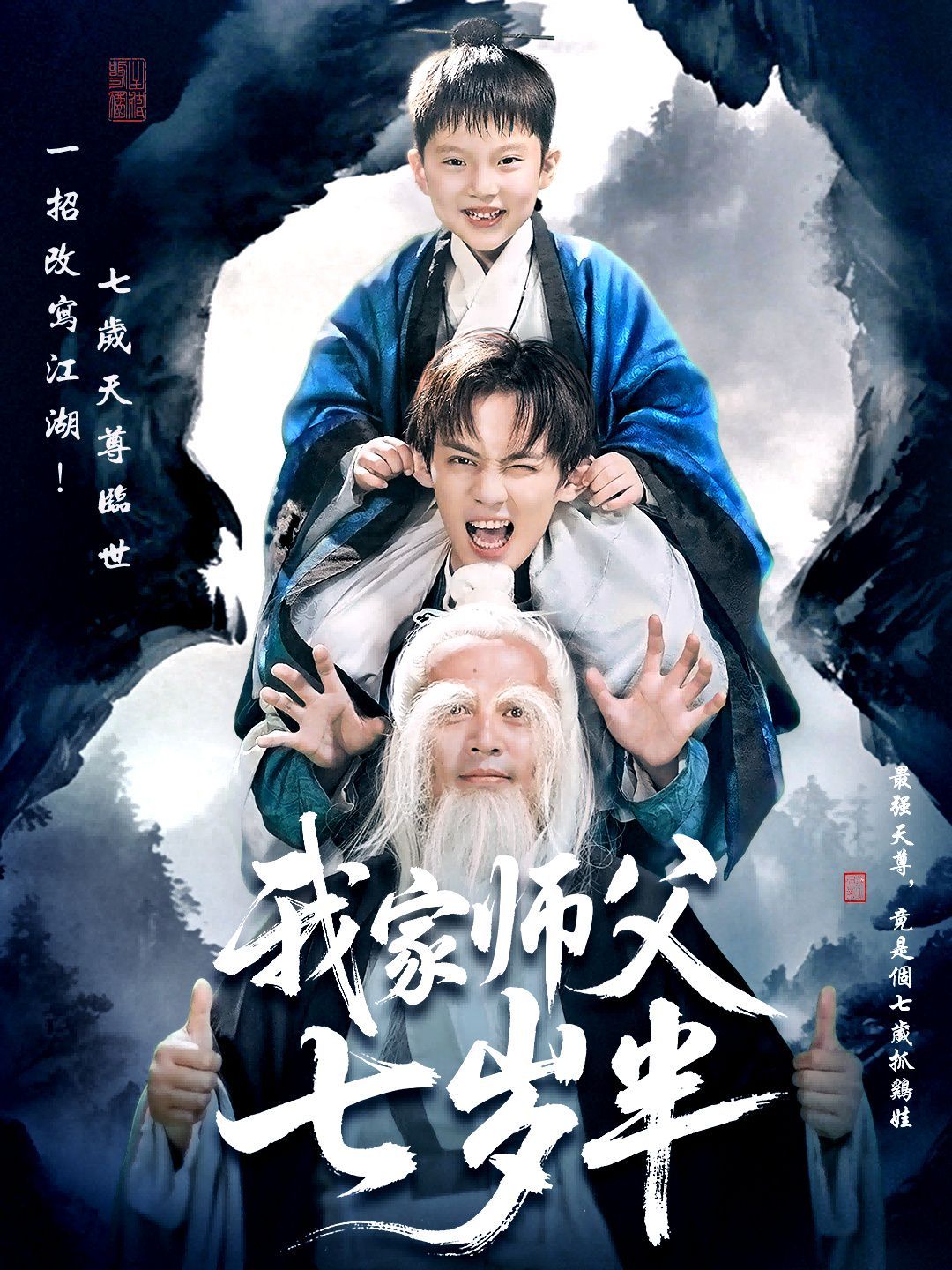 我家师父七岁半（萌主下山专治不服）}