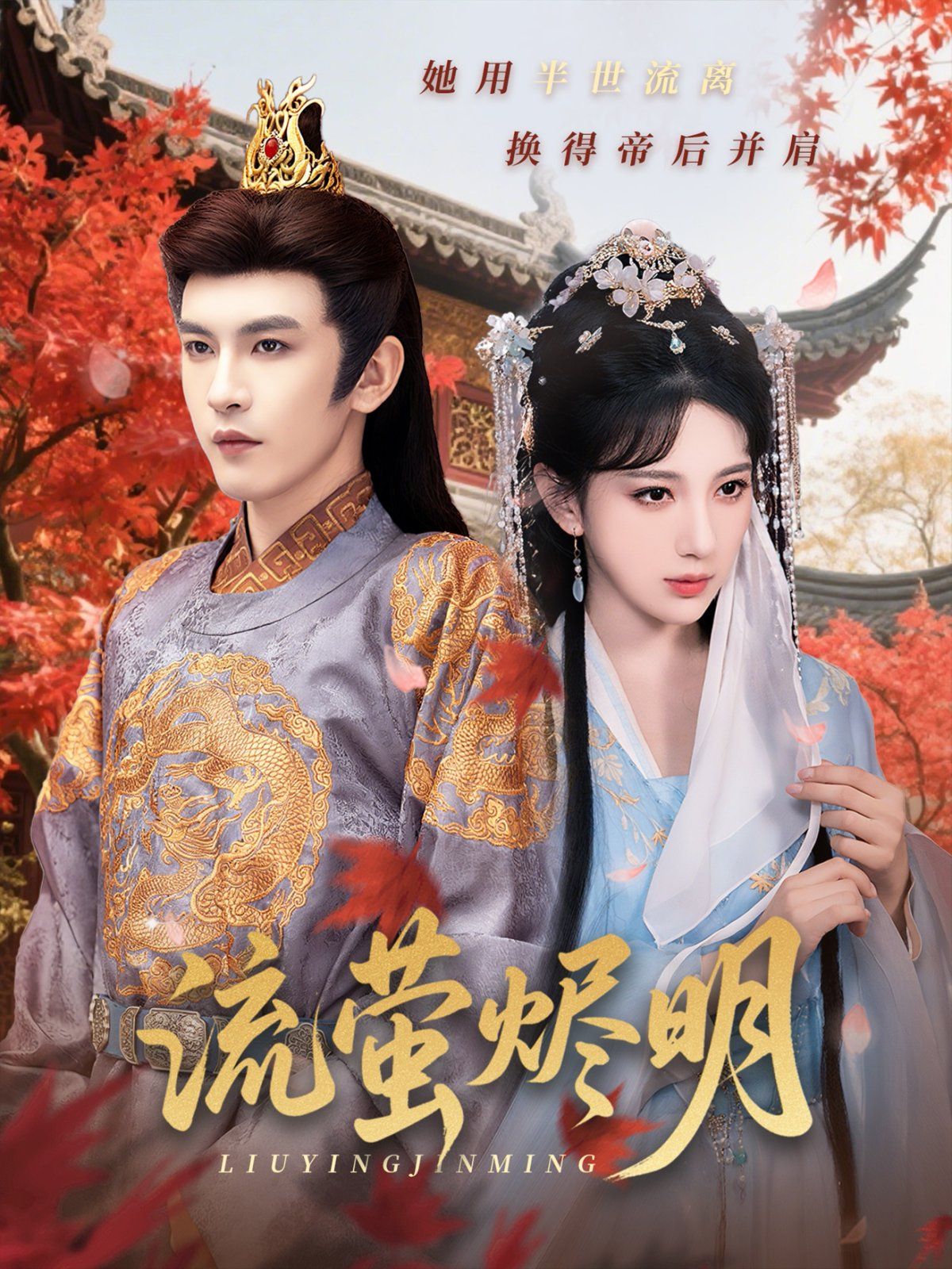 流萤烬明}