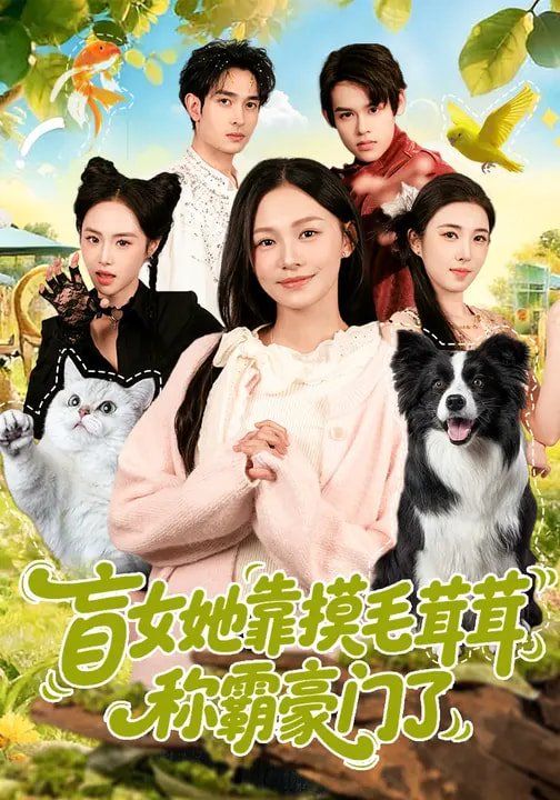 盲女她靠摸毛茸茸称霸豪门了}