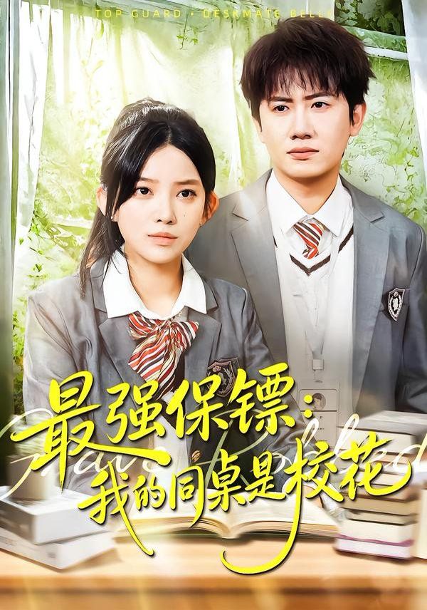 强保镖：我的同桌是校花}