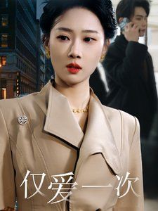 仅爱一次}