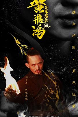 黄飞鸿之王者无敌}