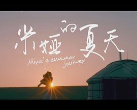 米娅的夏天}