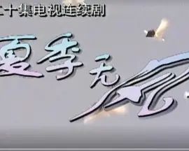 夏季无风}