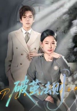 破茧法则}