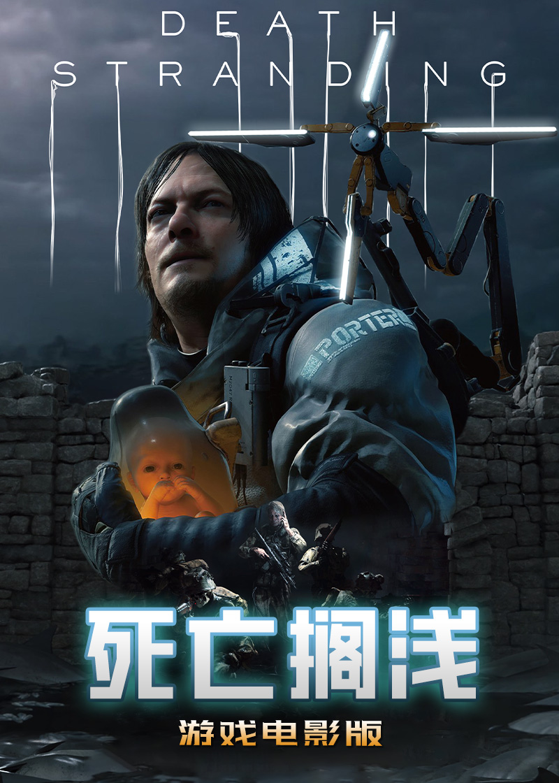 死亡搁浅游戏}