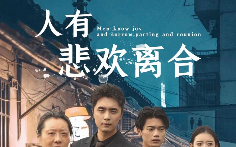 人有悲欢离合}