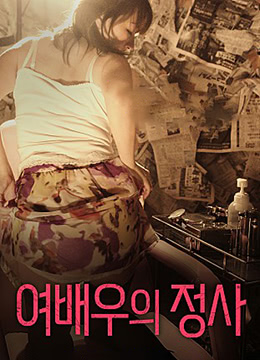 女演员的情事}
