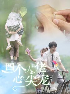 四个大佬心尖宠}