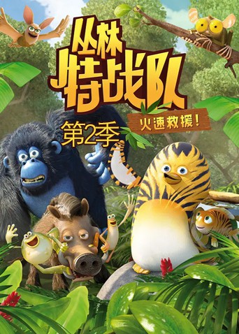 丛林特战队：火速救援 第二季}