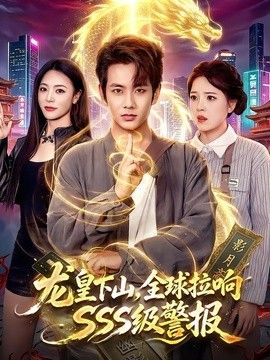 龙皇下山，全球拉响SSS级警报}