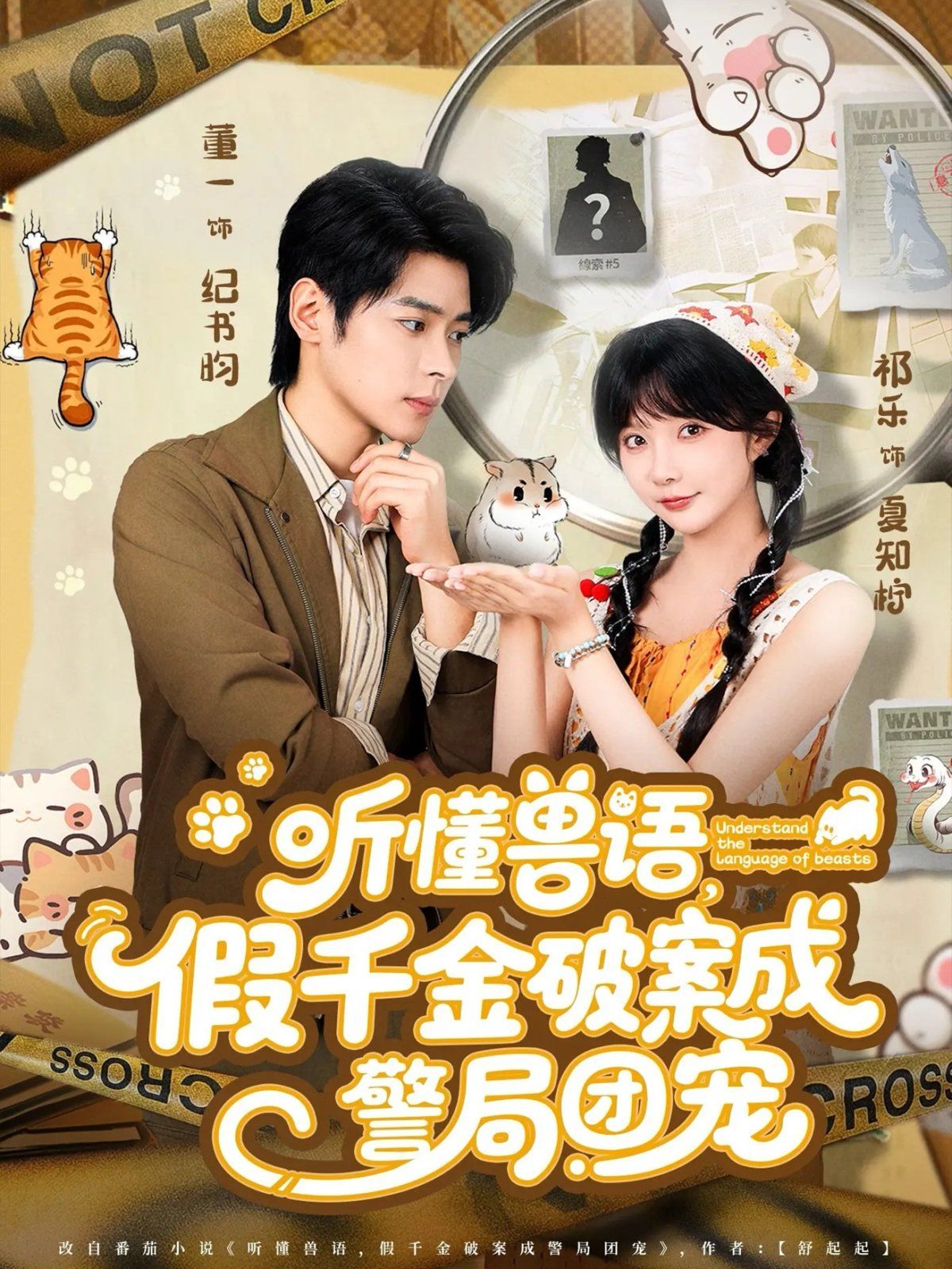 听懂兽语假千金破案成警局团宠}