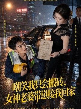 嘲笑我只会搬砖，女神老婆带崽接我回家
