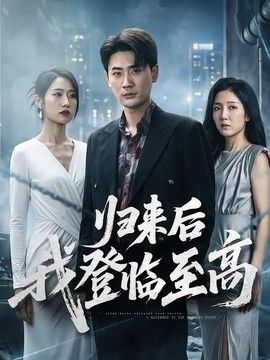 归来后我登临至高}