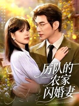 厉队的农家闪婚妻}
