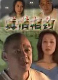 真情相约}