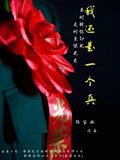 我还是一个兵}