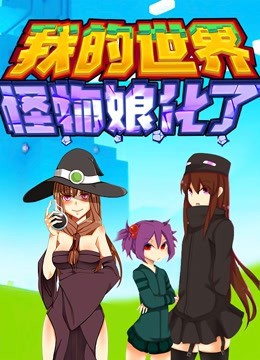 我的世界：怪物娘化了}