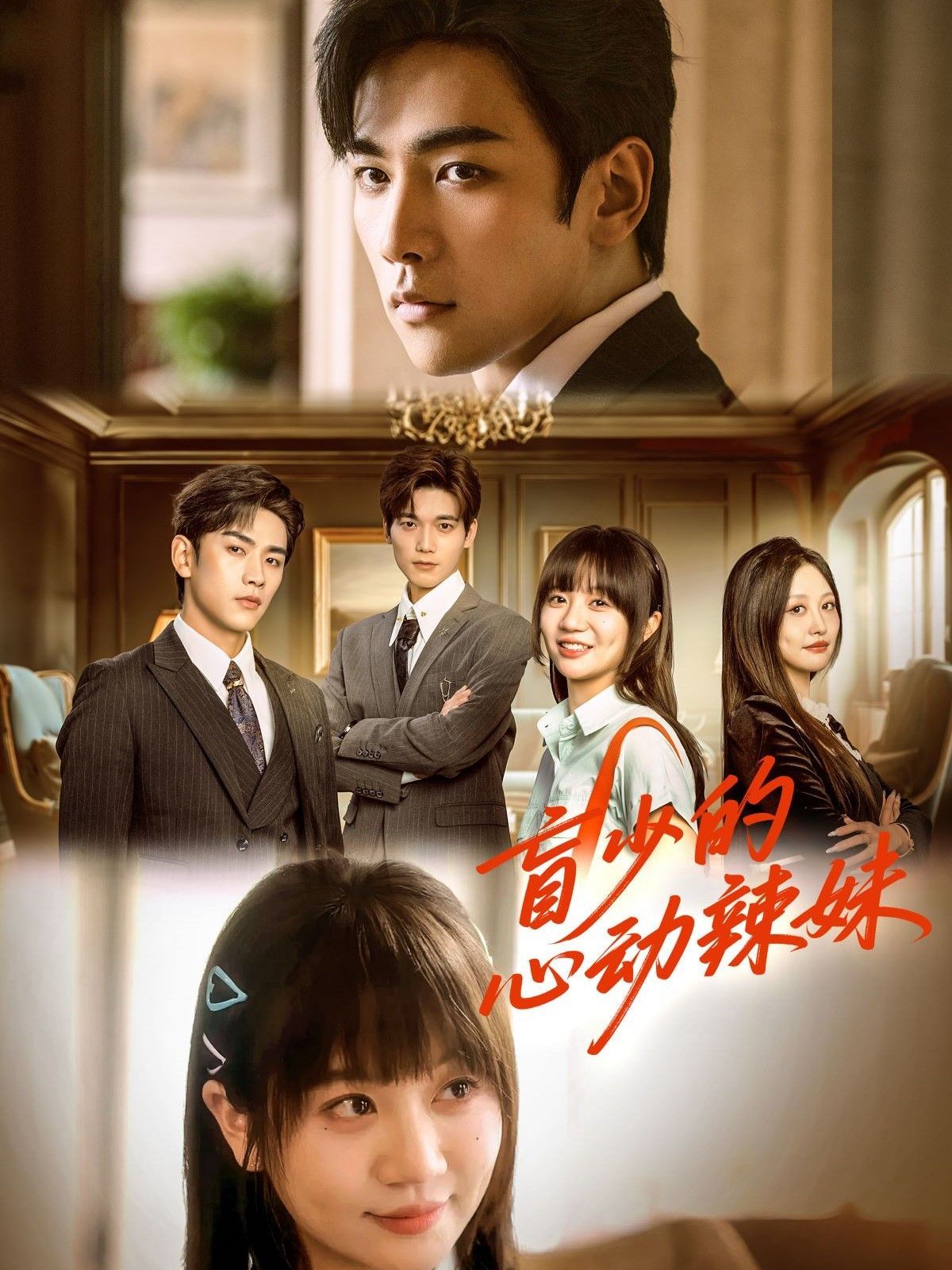 盲少的心动辣妹}