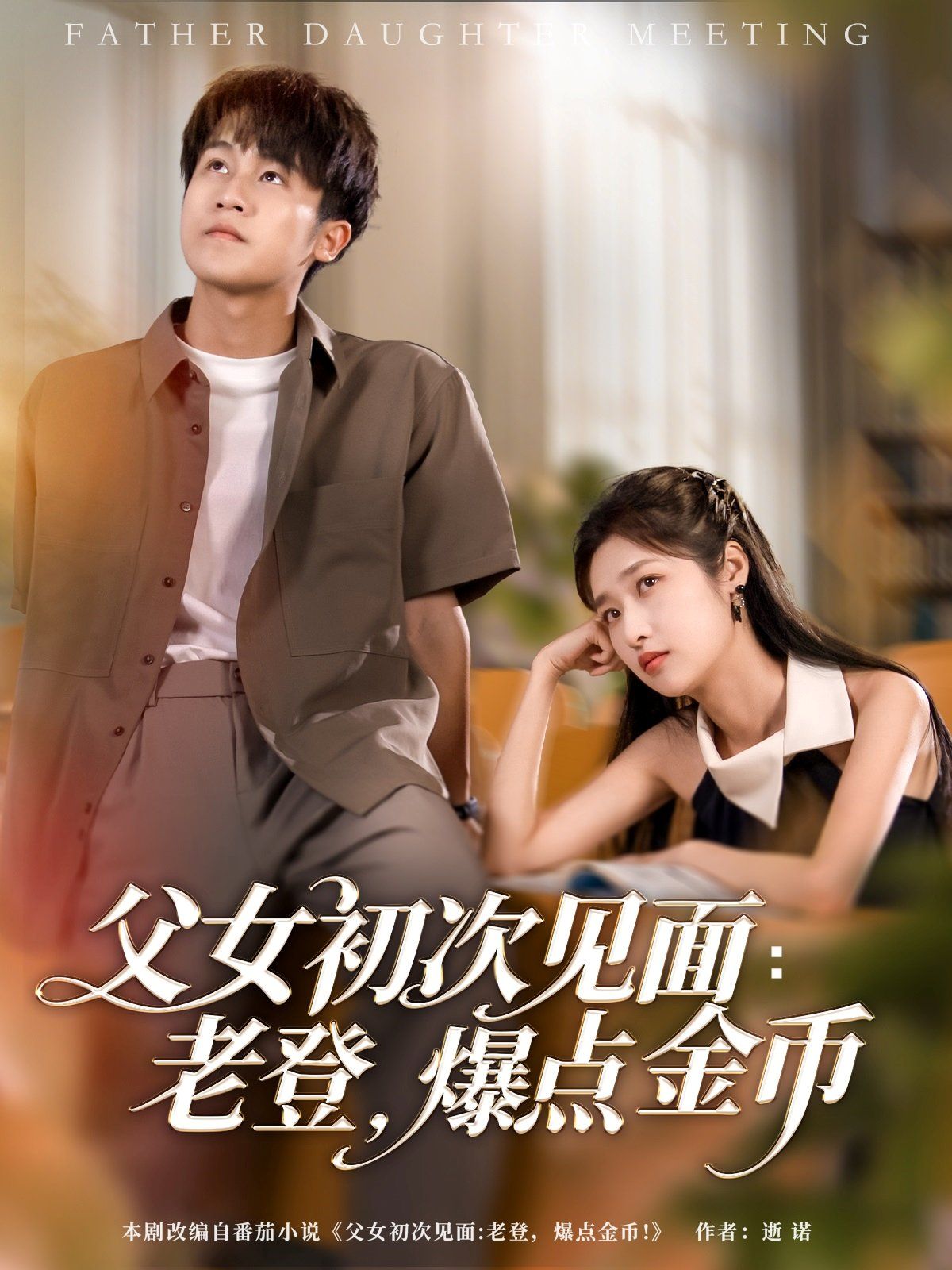父女初次见面老登爆点金币}