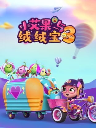 小艾果与绒绒宝 第三季}
