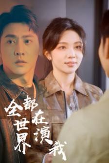 全世界都在演我}